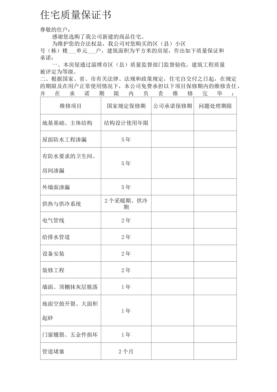住宅质量保证书和住宅使用说明书_第1页