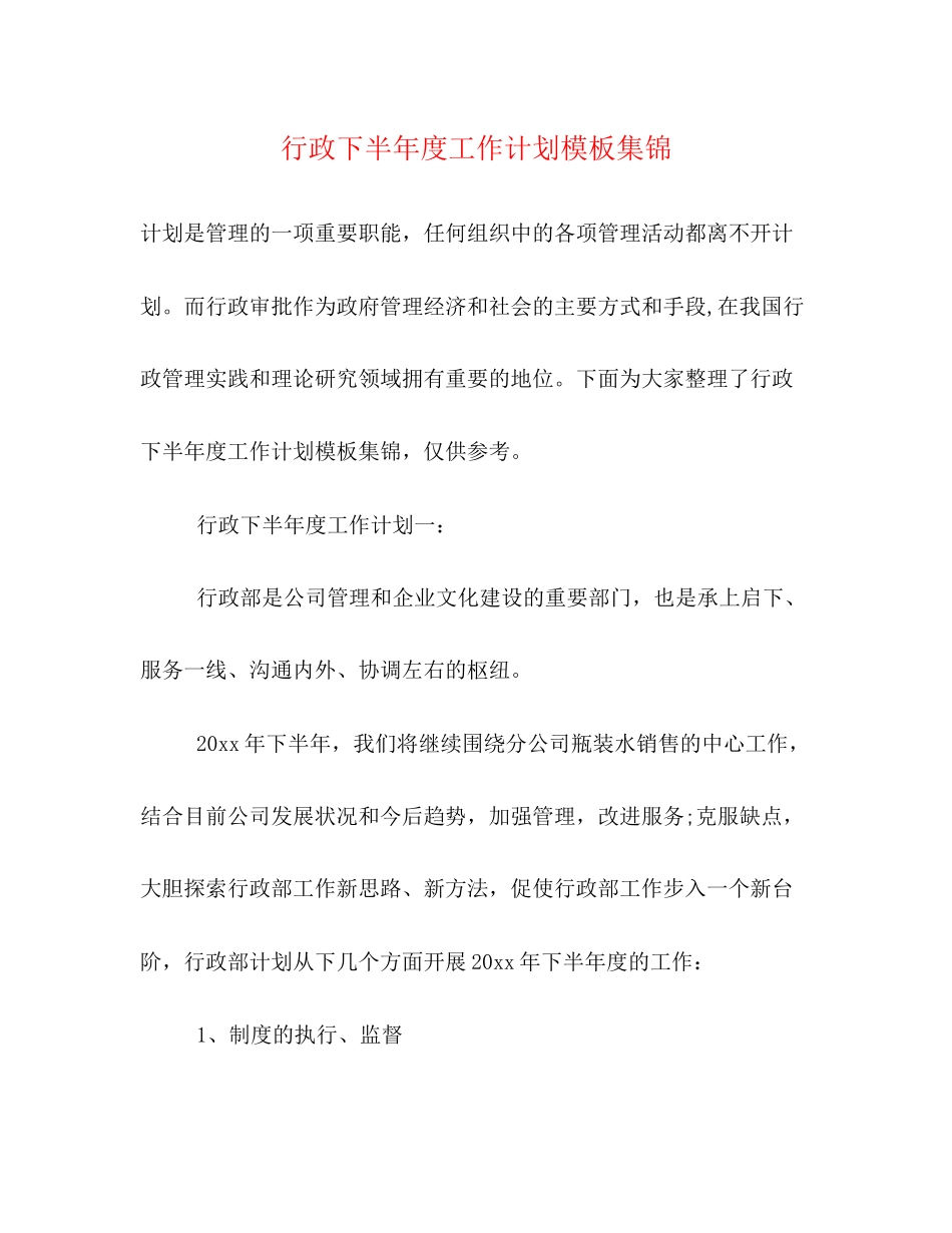 行政下半年度工作计划模板集锦_第1页