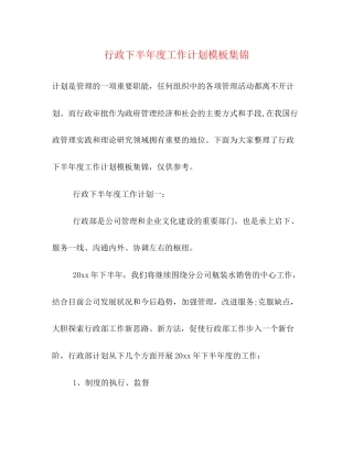 行政下半年度工作计划模板集锦