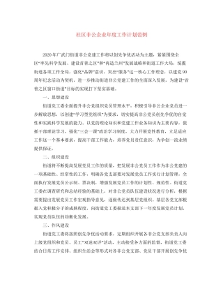社区非公企业年度工作计划范例