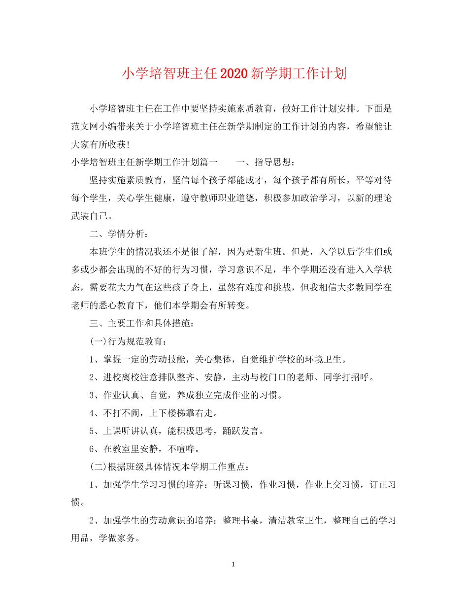 小学培智班主任新学期工作计划_第1页