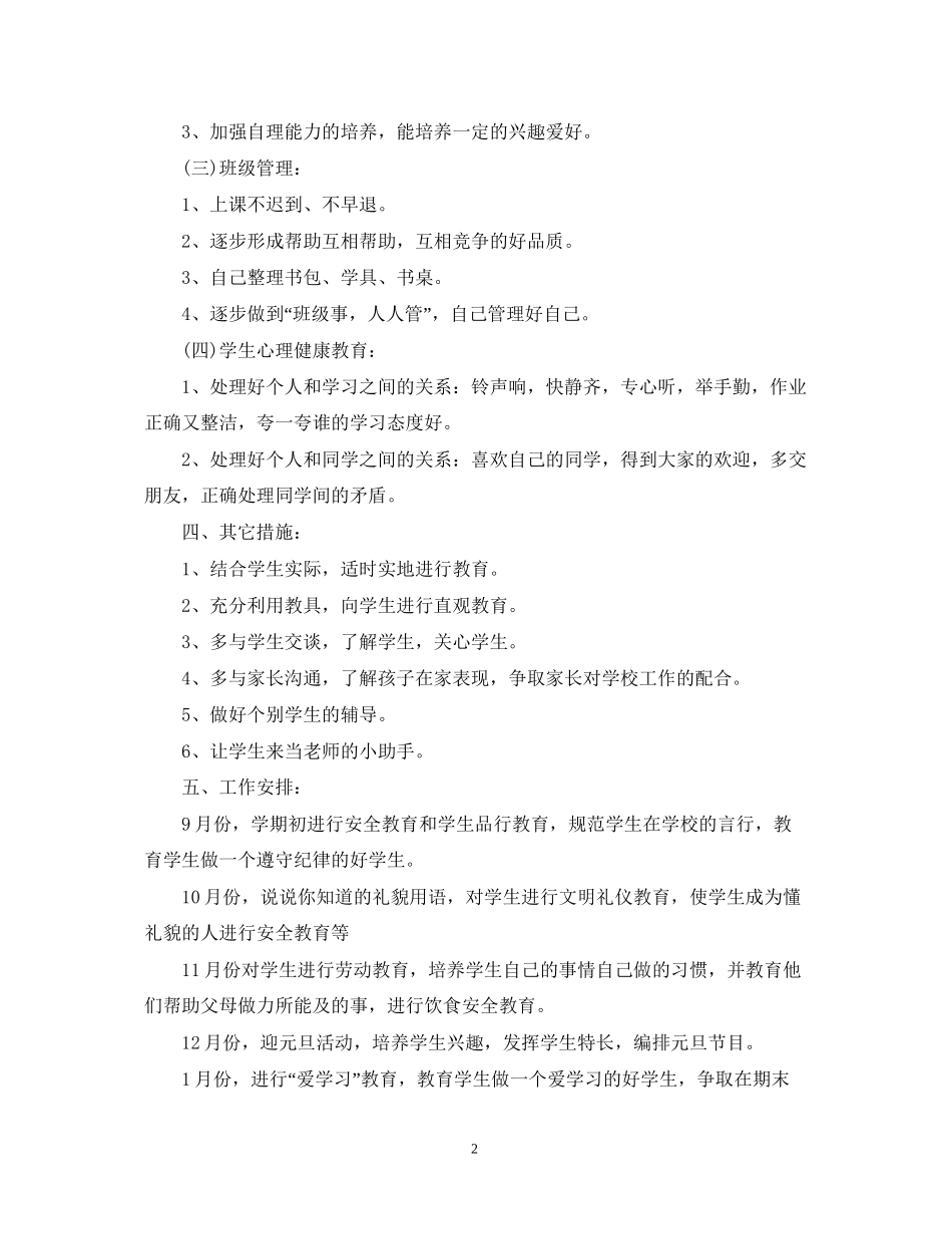小学培智班主任新学期工作计划_第2页