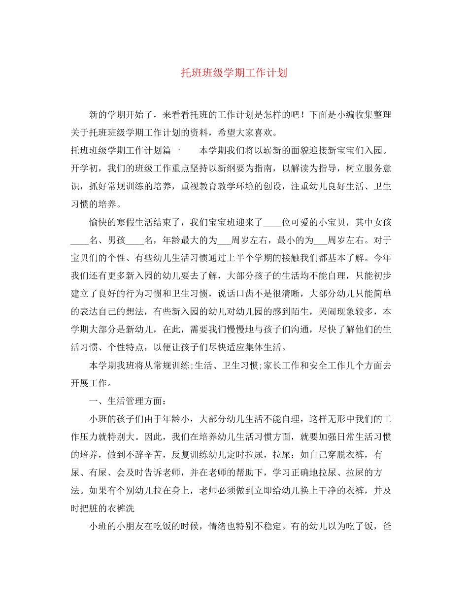 托班班级学期工作计划_第1页
