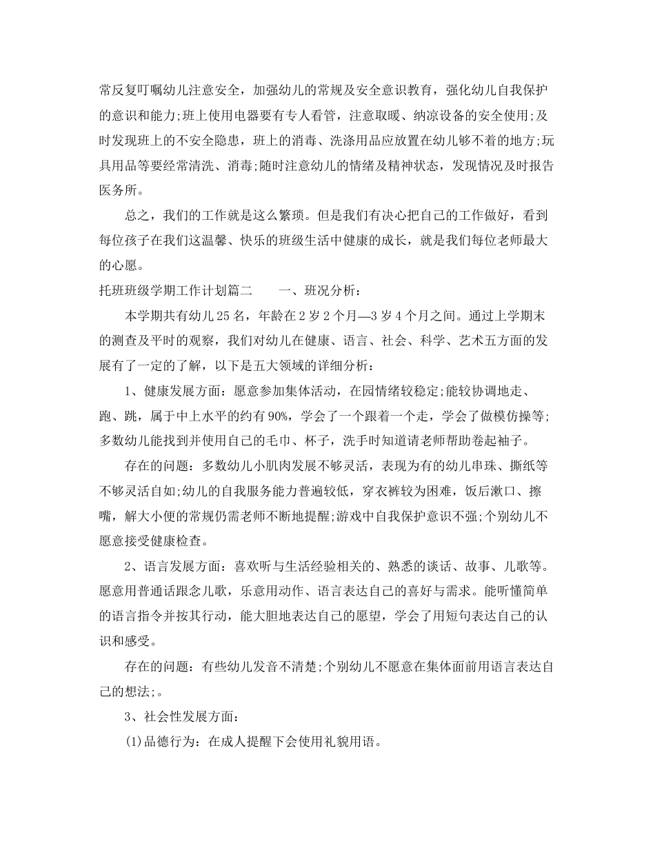 托班班级学期工作计划_第3页