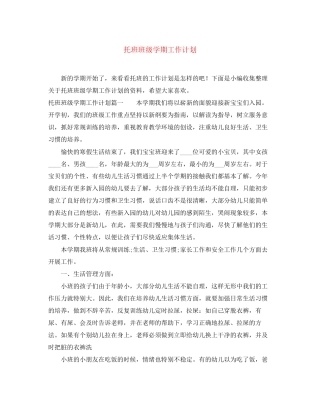 托班班级学期工作计划
