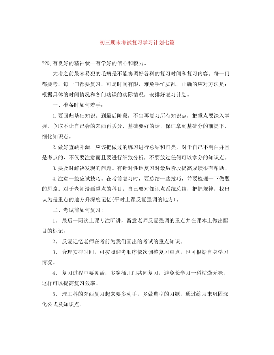 初三期末考试复习学习计划七篇_第1页