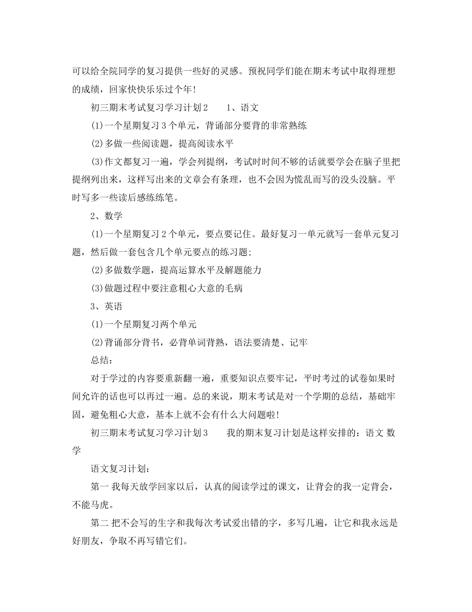 初三期末考试复习学习计划七篇_第3页