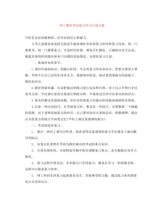 初三期末考试复习学习计划七篇