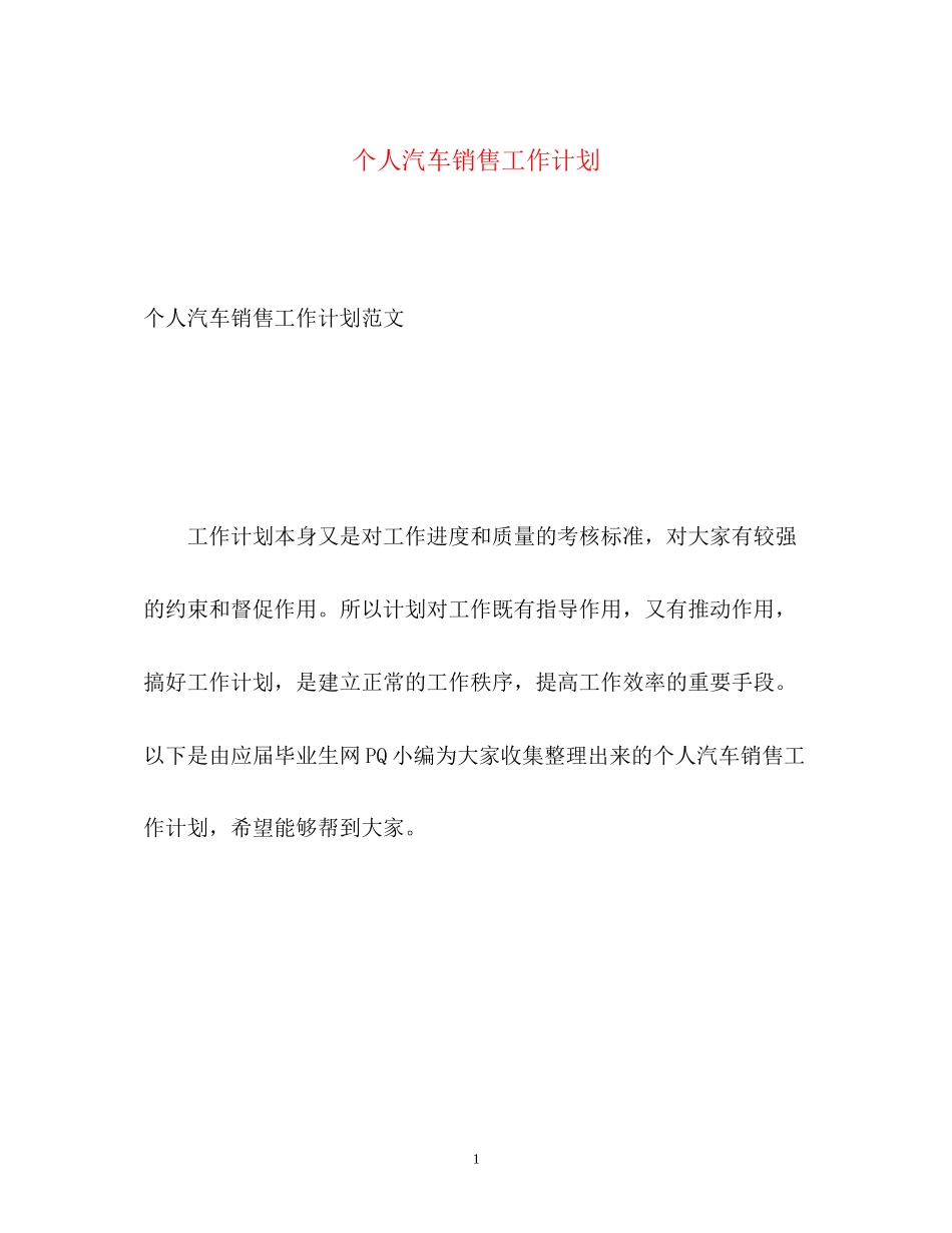 个人汽车销售工作计划_第1页
