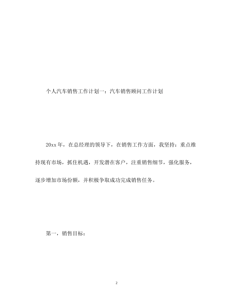个人汽车销售工作计划_第2页
