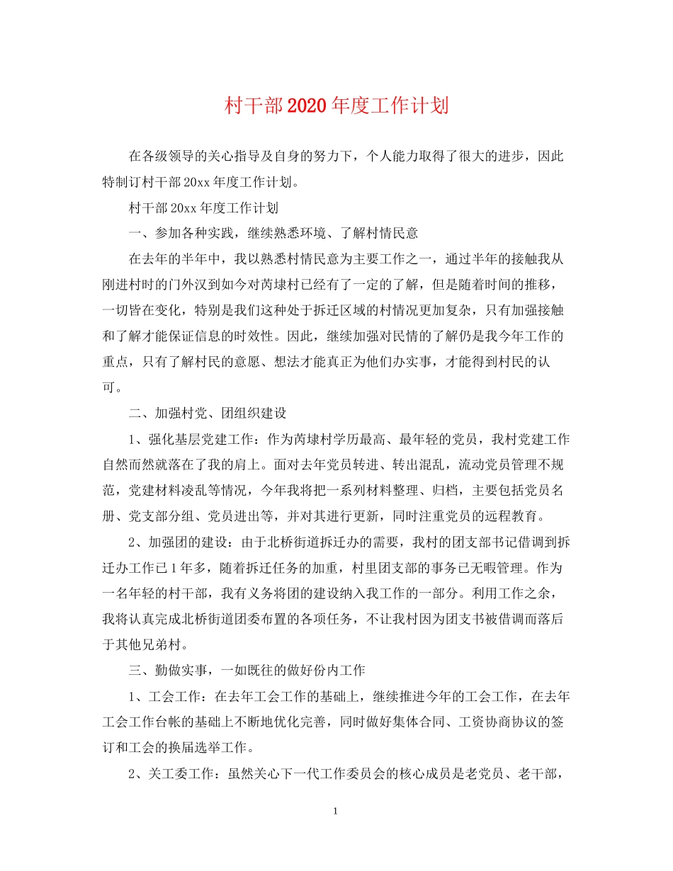 村干部年度工作计划2_第1页