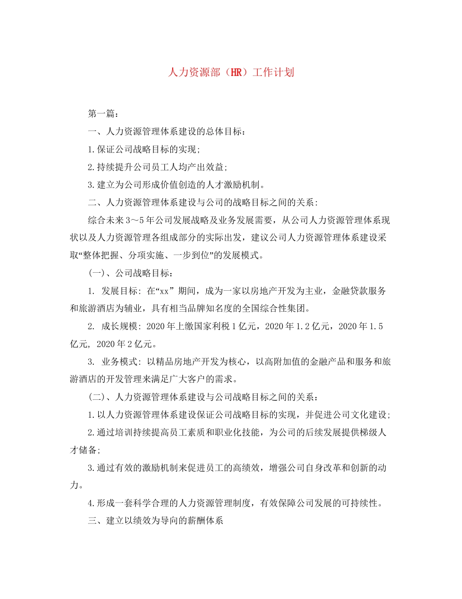 人力资源部（HR）工作计划_第1页