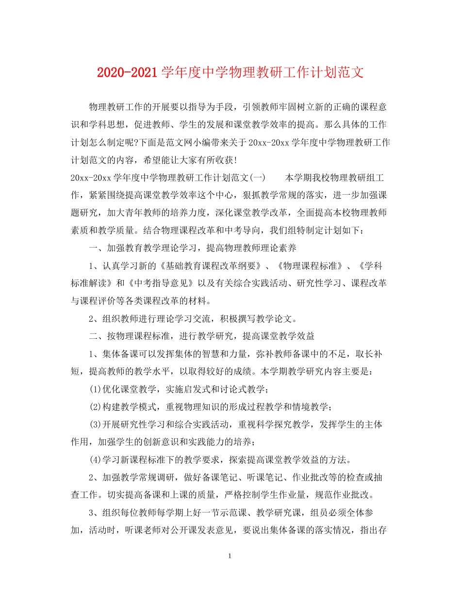 学年度物理教研工作计划范文_第1页