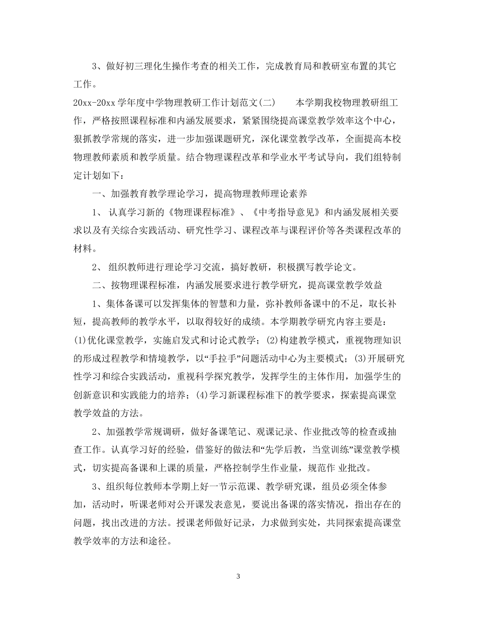 学年度物理教研工作计划范文_第3页