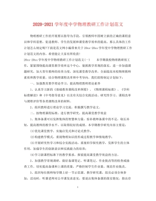 学年度物理教研工作计划范文