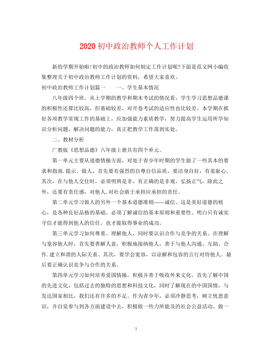 初中政治教师个人工作计划_第1页