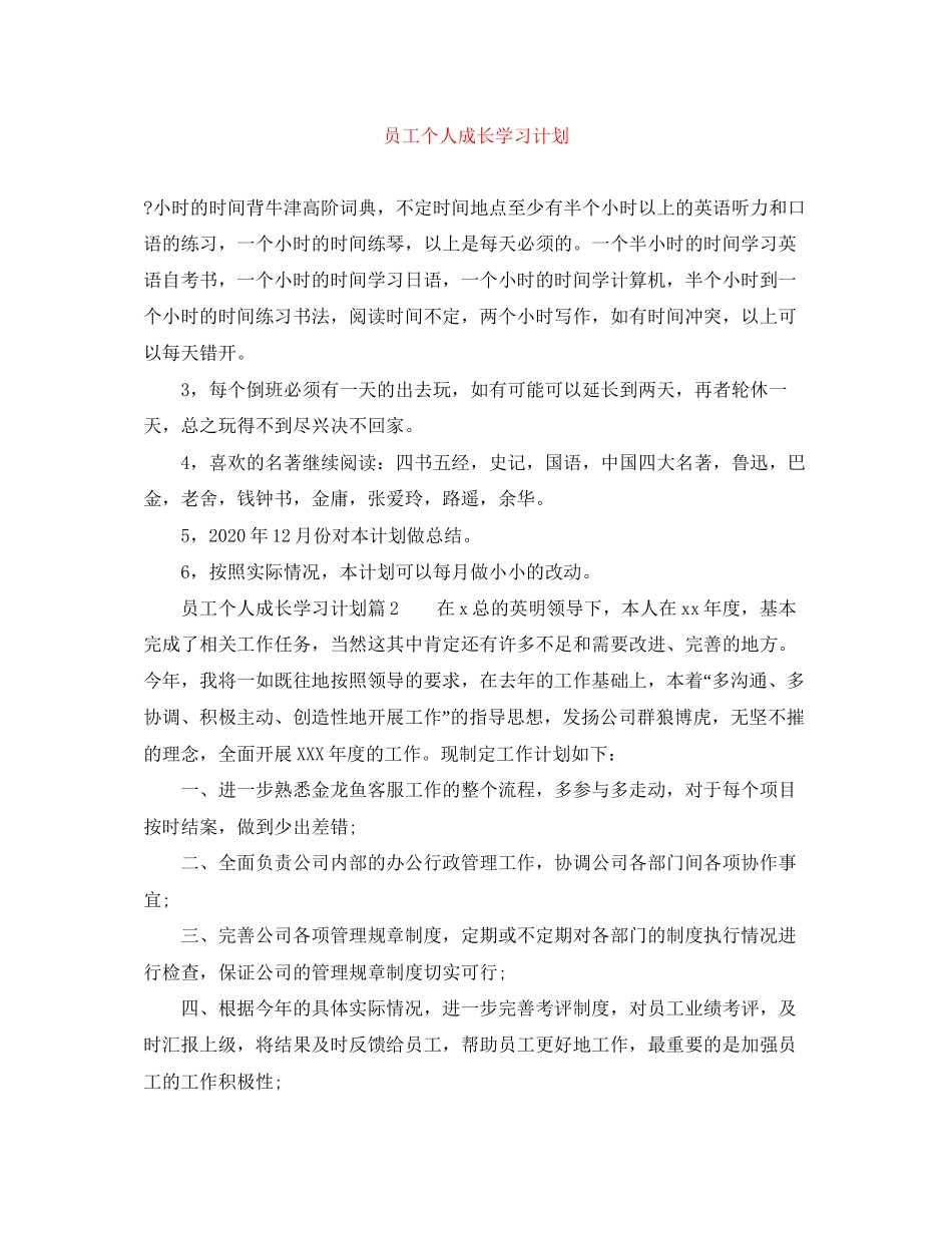 员工个人成长学习计划_第1页