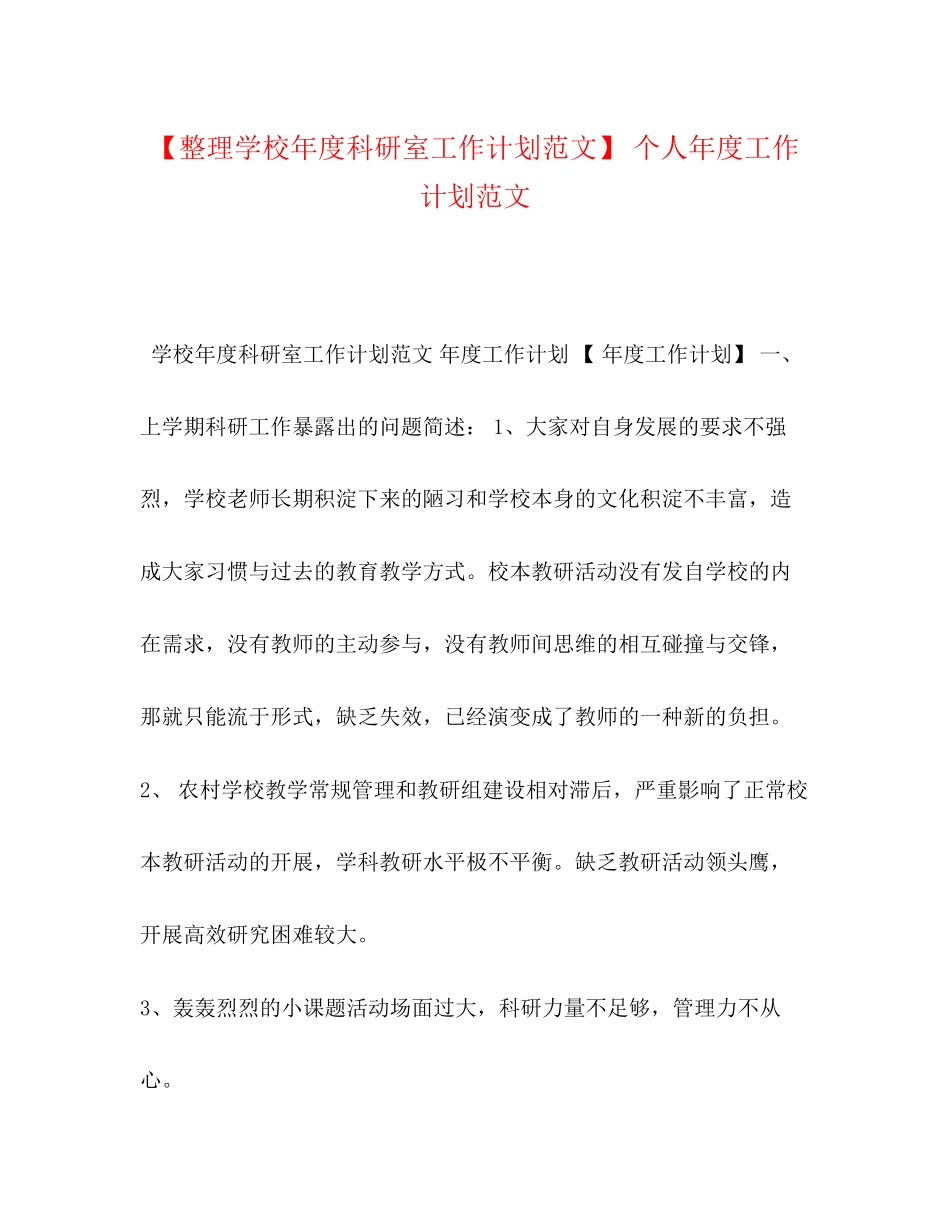 【整理学校年度科研室工作计划范文】个人年度工作计划范文_第1页