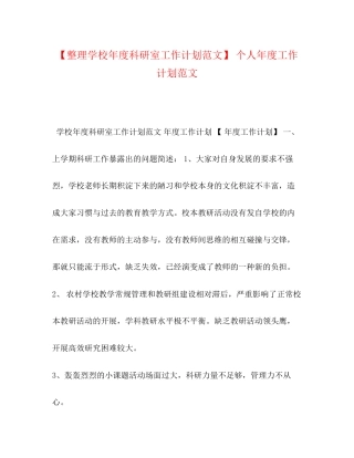 【整理学校年度科研室工作计划范文】个人年度工作计划范文