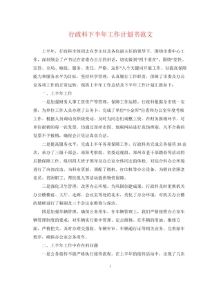 行政科下半年工作计划书范文