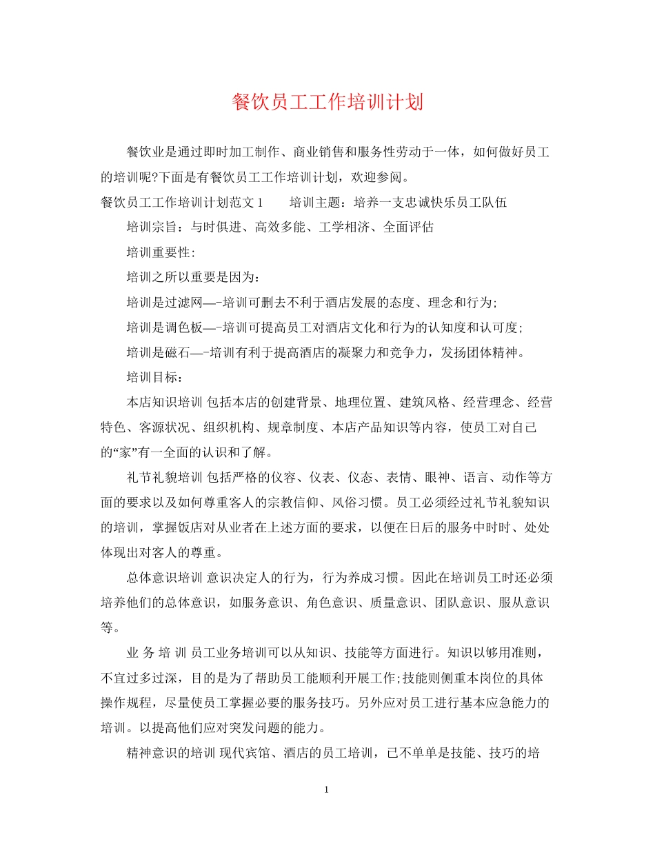 餐饮员工工作培训计划_第1页