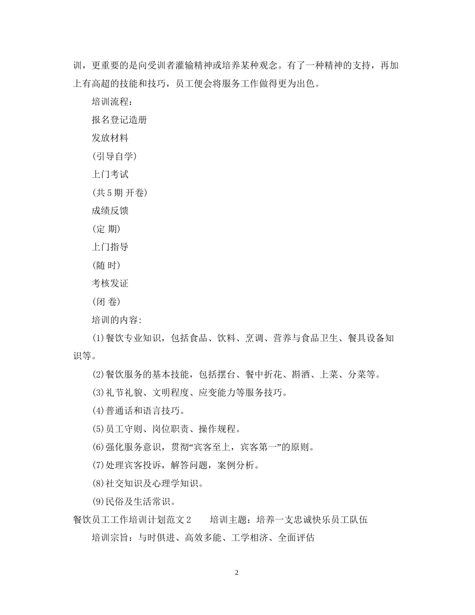 餐饮员工工作培训计划_第2页