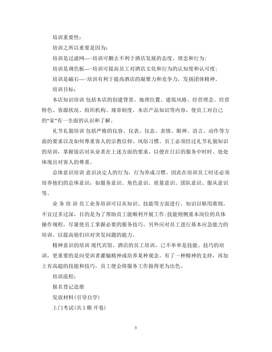 餐饮员工工作培训计划_第3页