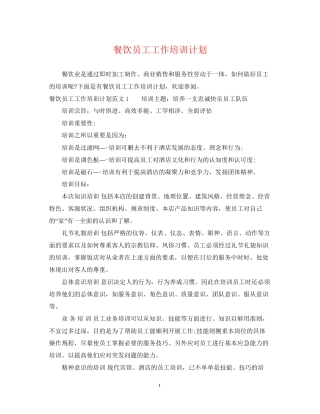 餐饮员工工作培训计划