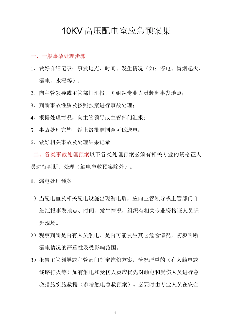 高压配电室应急预案总汇_第1页