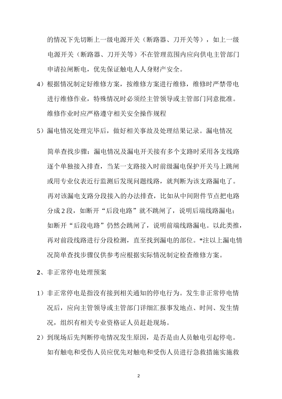 高压配电室应急预案总汇_第2页