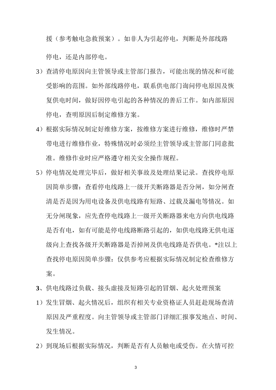 高压配电室应急预案总汇_第3页