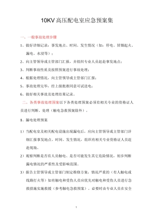 高压配电室应急预案总汇