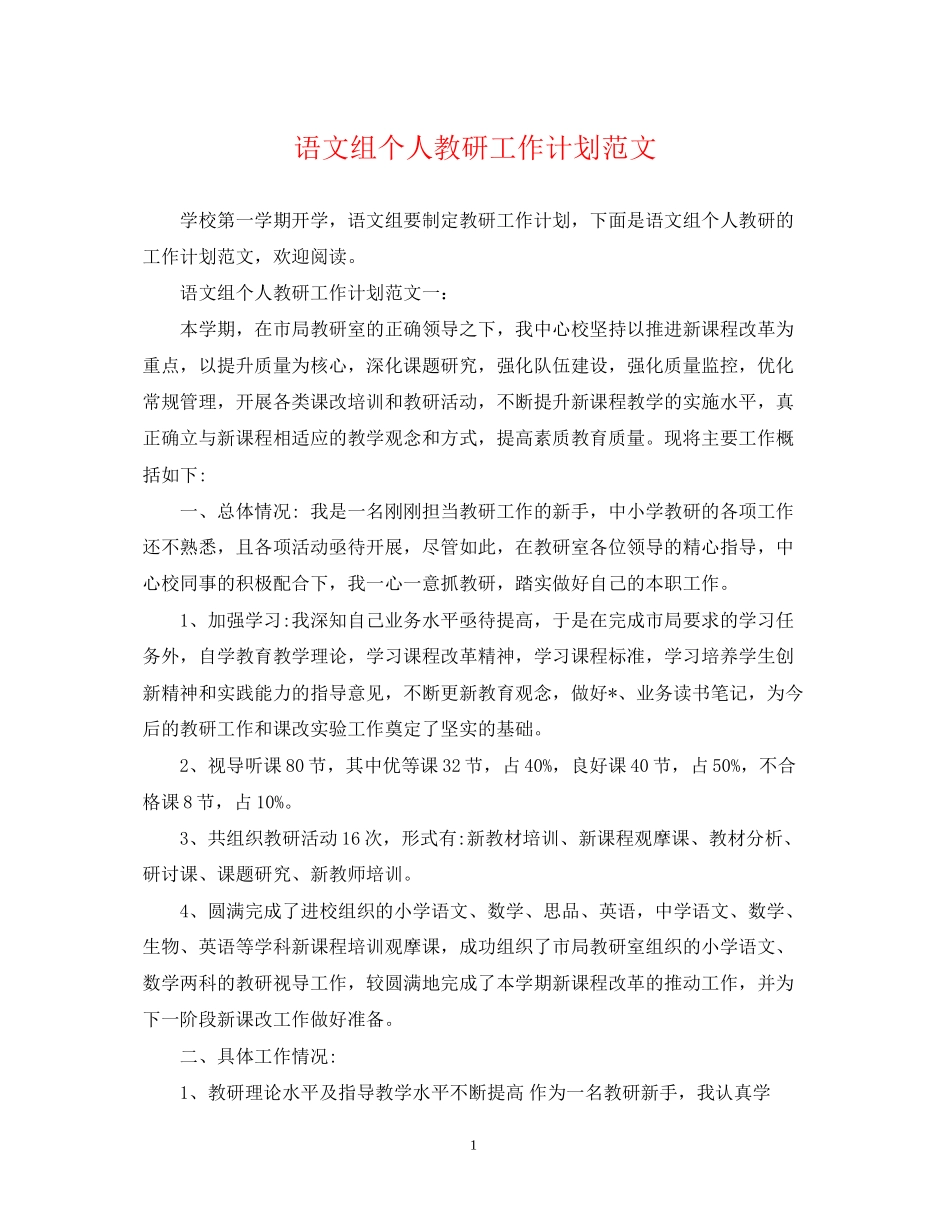 语文组个人教研工作计划范文_第1页
