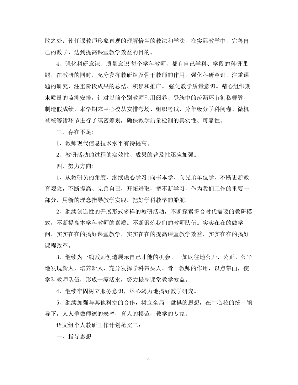 语文组个人教研工作计划范文_第3页