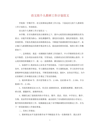 语文组个人教研工作计划范文