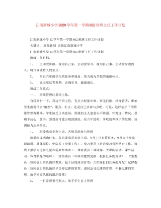 江南新城小学学年第一学期6班班主任工作计划