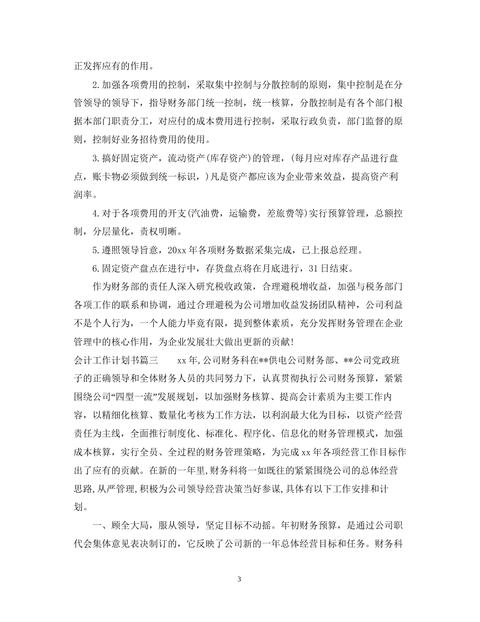 会计工作计划书范文_第3页