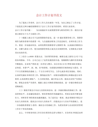 会计工作计划书范文