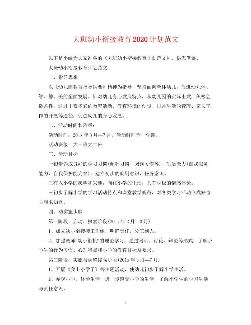 大班幼小衔接教育计划范文_第1页