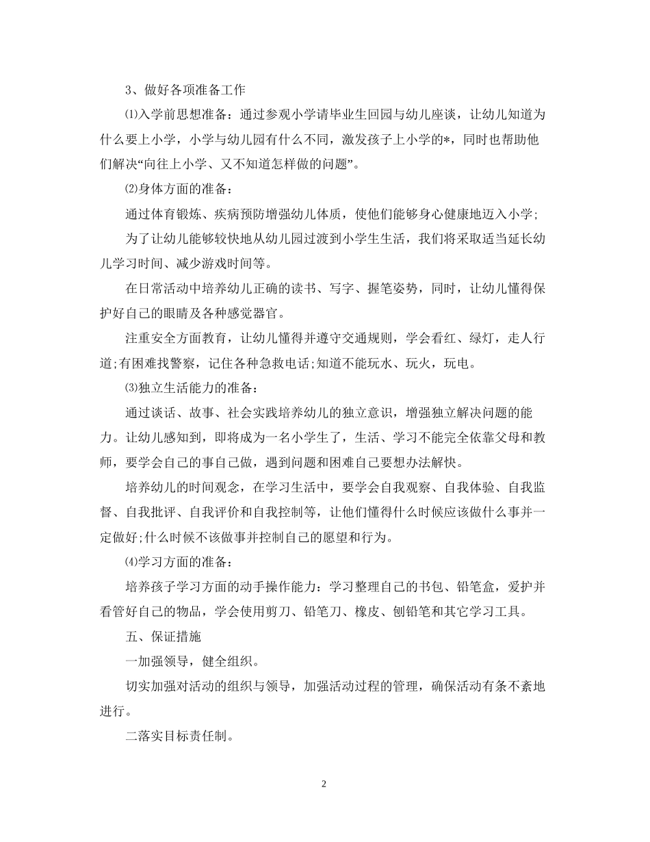 大班幼小衔接教育计划范文_第2页