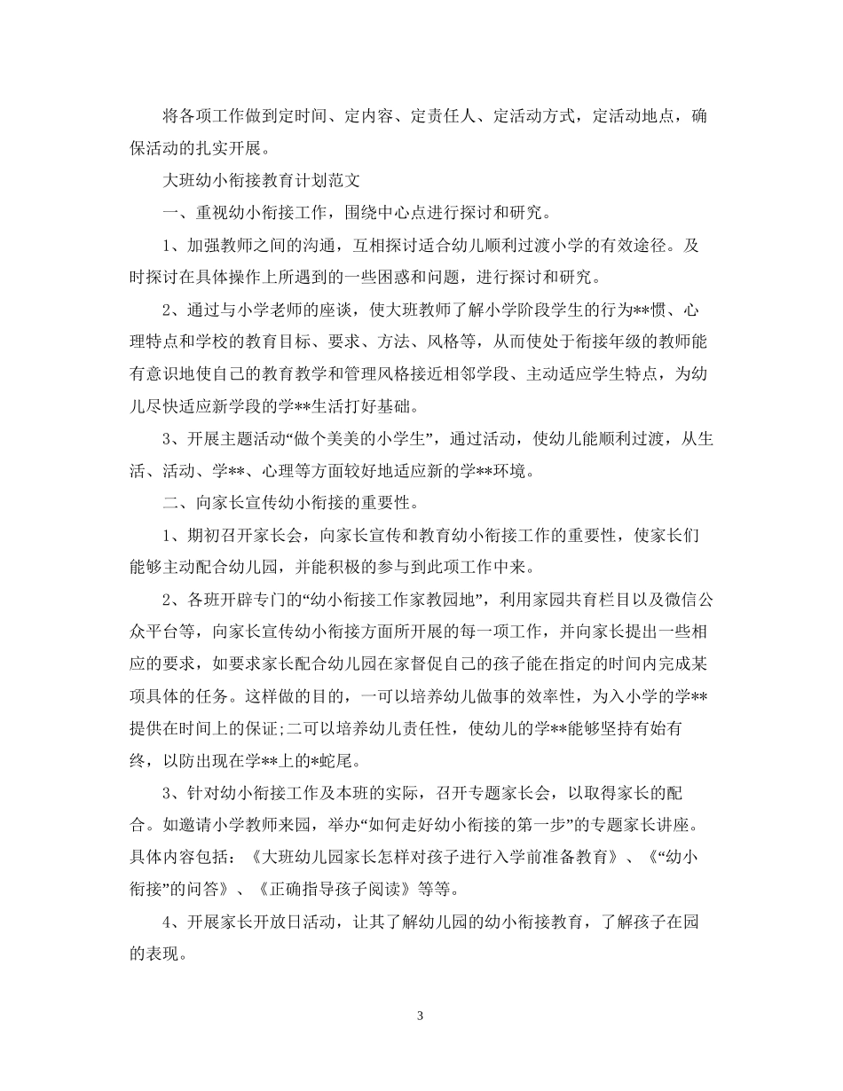 大班幼小衔接教育计划范文_第3页