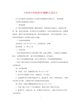 大班幼小衔接教育计划范文