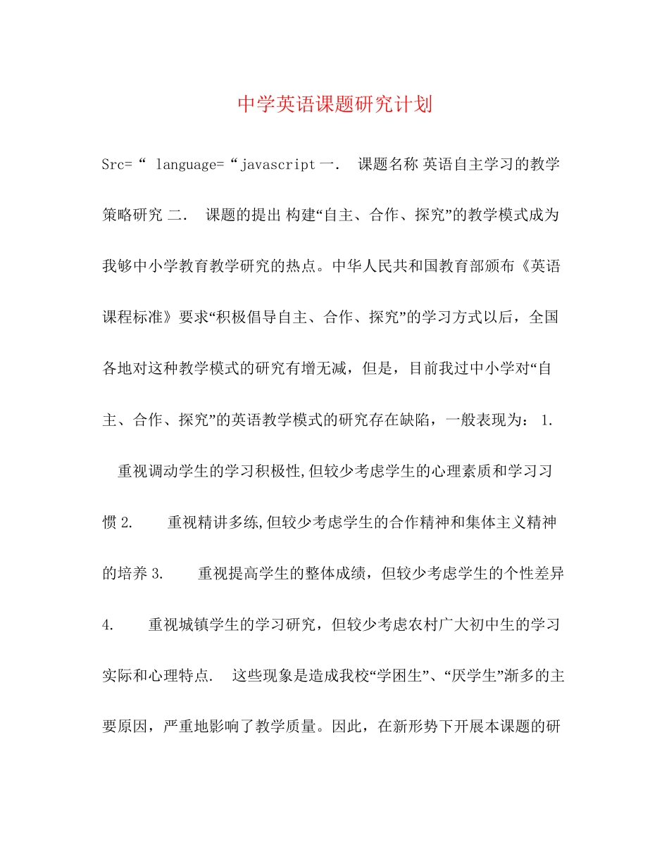 英语课题研究计划_第1页