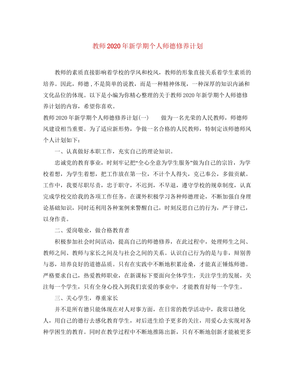 教师年新学期个人师德修养计划_第1页
