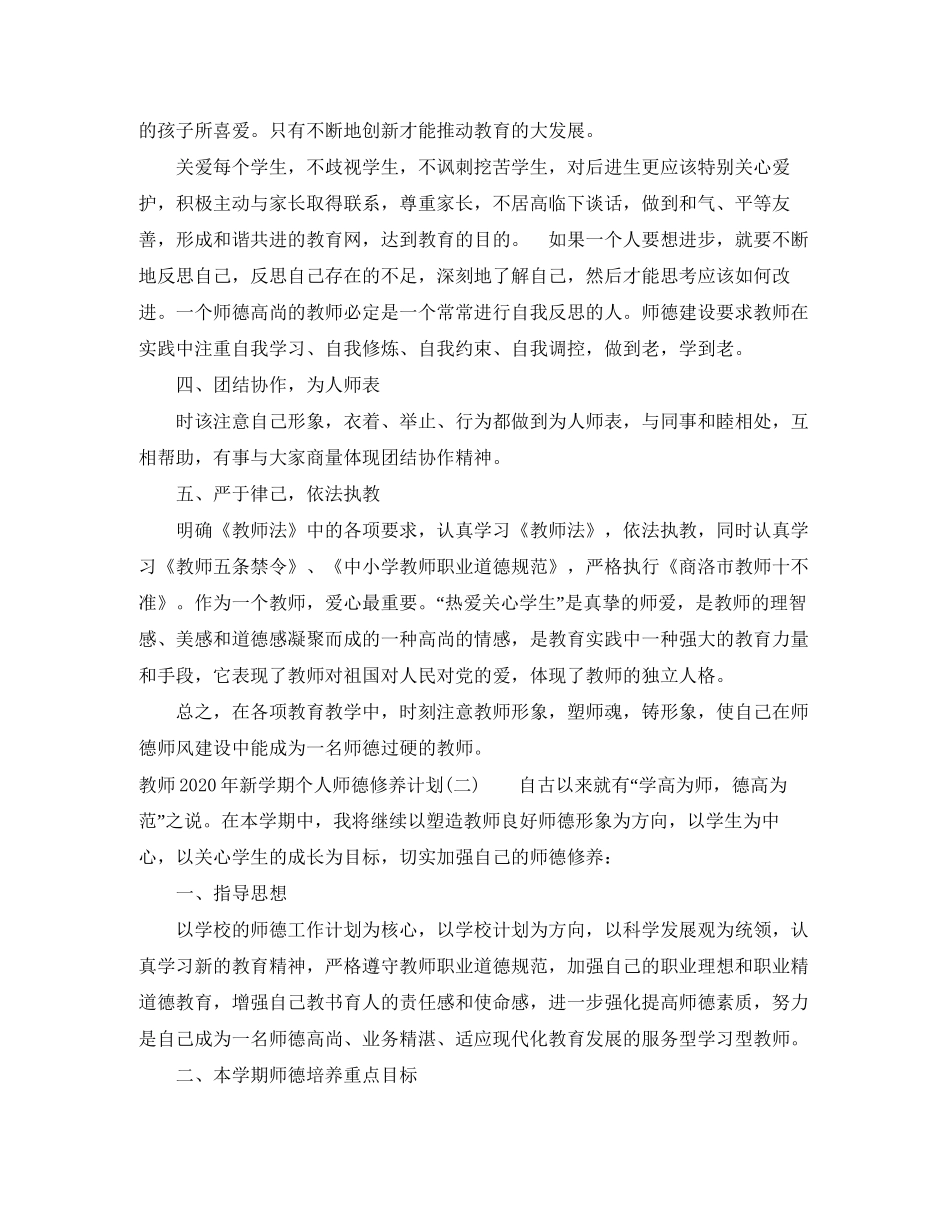 教师年新学期个人师德修养计划_第2页