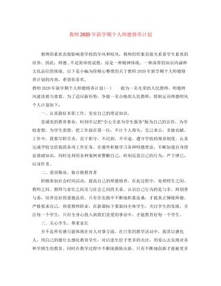 教师年新学期个人师德修养计划