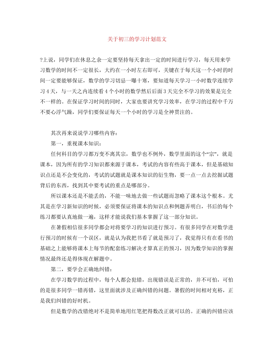 关于初三的学习计划范文_第1页