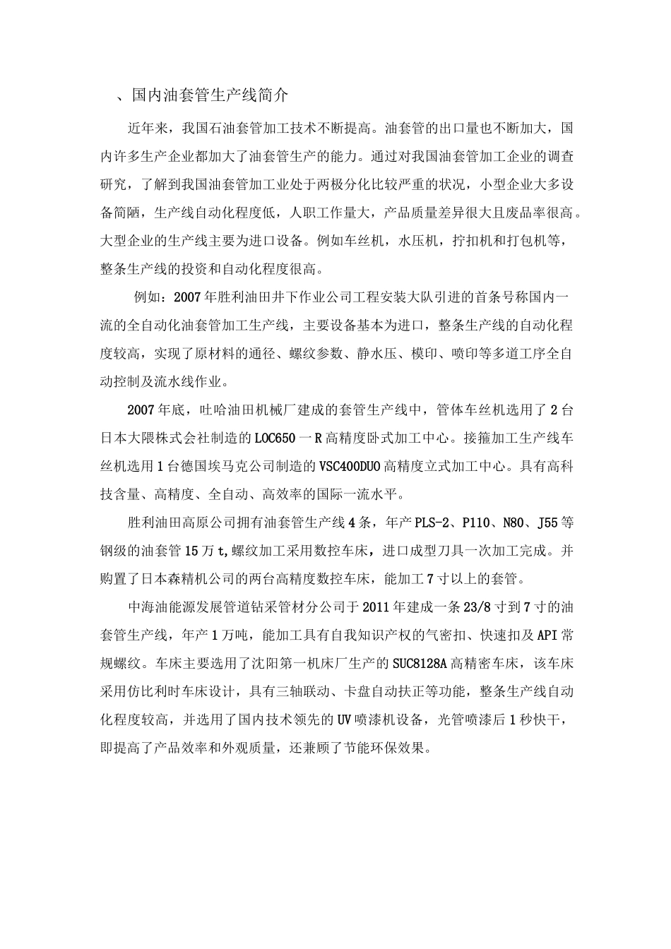 油套管生产工艺及设备简介_第1页