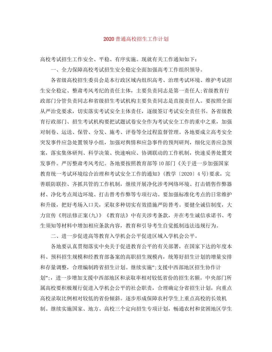 普通高校招生工作计划_第1页