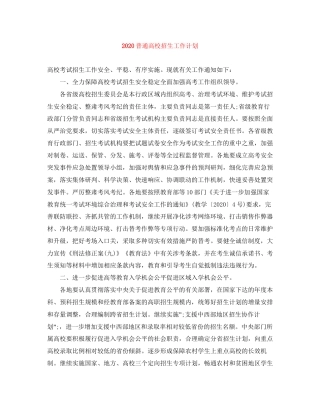 普通高校招生工作计划